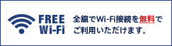 全館でWi-Fi接続を無料でご利用いただけます。