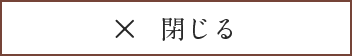 閉じる