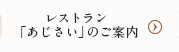 レストラン「あじさい」のご案内