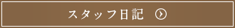 スタッフ日記