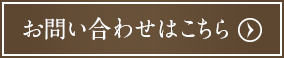 お問い合わせはこちら