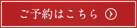 ご予約はこちら