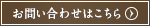 お問い合わせはこちら