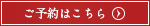 ご予約はこちら