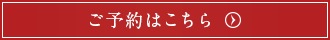 ご予約はこちら