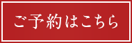 ご予約はこちら