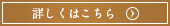 詳しくはこちら