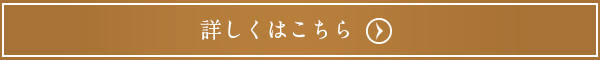 詳しくはこちら