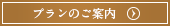 プランのご案内