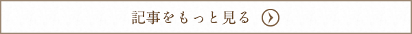 記事をもっと見る