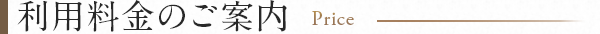利用料金のご案内