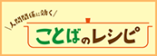 人間関係に効く ことばのレシピ