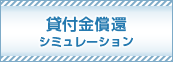 貸付金償還シミュレーション