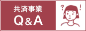 共済事業Q&A