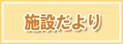 施設だより