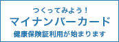 つくってみよう！マイナンバーカード健康保険証利用が始まります