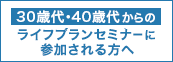 30歳代・40歳代のライフプランセミナーに応募された方へ