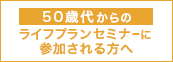 50歳代のライフプランセミナーに応募された方へ