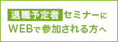 退職者予定セミナーにWEBで参加される方へ