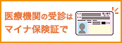 マイナ保険証
