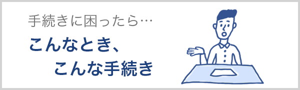 こんなとき、こんな手続き