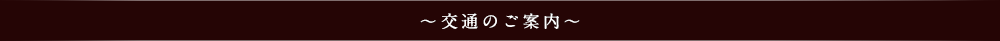 交通のご案内