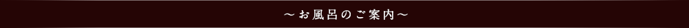 お風呂のご案内