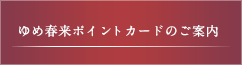 ゆめ春来ポイントカードのご案内