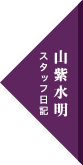 山紫水明 スタッフ日記