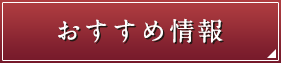 おすすめ情報