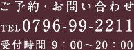 ご予約・お問い合わせ TEL0796-99-2211 受付時間 9：00～20：00