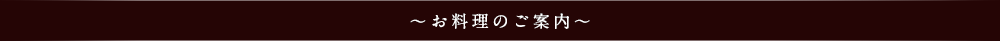 お料理のご案内