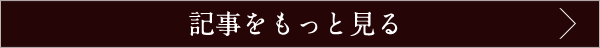 記事をもっと見る