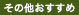 その他おすすめ