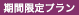 期間限定プラン