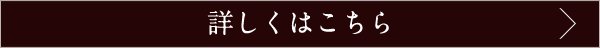 詳しくはこちら