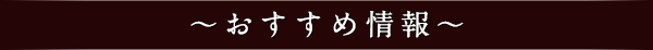 おすすめ情報