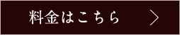 料金はこちら