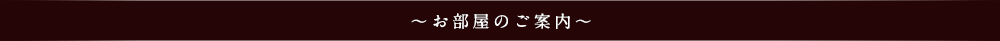 お部屋のご案内