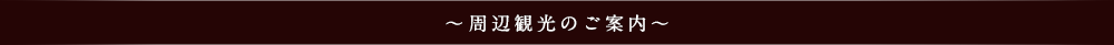 周辺観光のご案内